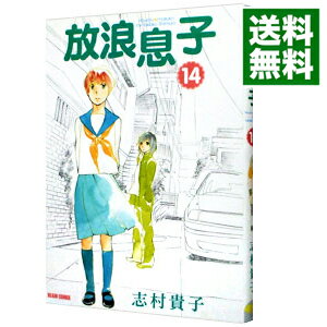 【中古】放浪息子 14/ 志村貴子