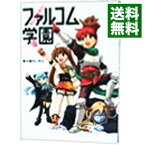 【中古】みんな集まれ！ファルコム学園 1/ 新久保だいすけ