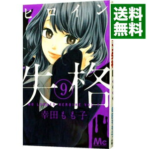 &nbsp;&nbsp;&nbsp; ヒロイン失格 9 新書版 の詳細 出版社: 集英社 レーベル: マーガレットコミックス 作者: 幸田もも子 カナ: ヒロインシッカク / コウダモモコ サイズ: 新書版 ISBN: 9784088468952 発売日: 2013/02/25 関連商品リンク : 幸田もも子 集英社 マーガレットコミックス　　ヒロイン失格 まとめ買いは こちら