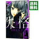 【中古】ヒロイン失格 9/ 幸田もも子