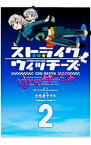 【中古】ストライクウィッチーズ　小ぃサーニャ 2/ たちきヤマト