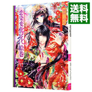 【中古】恋染変化花絵巻 / 深山くのえ