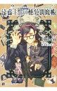【中古】遠藤主任の桃色閻魔帳 / chi-co ボーイズラブ小説