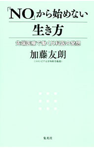 【中古】「NO」から始めない生き方−先端医療の現場から 先端医療で働く外科医の発想− / 加藤友朗