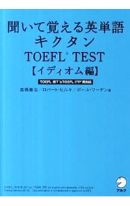 聞いて覚える英単語キクタンTOEFL　TEST　イディオム編 / 高橋基治