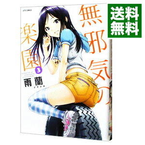 【中古】無邪気の楽園 3/ 雨蘭