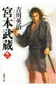 【中古】宮本武蔵 1/ 吉川英治