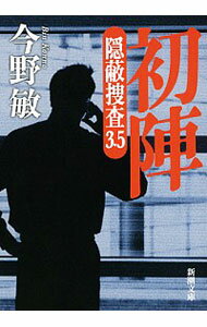 【中古】初陣　隠蔽捜査3．5 / 今野敏