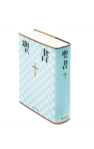 【中古】聖書 / 日本聖書協会