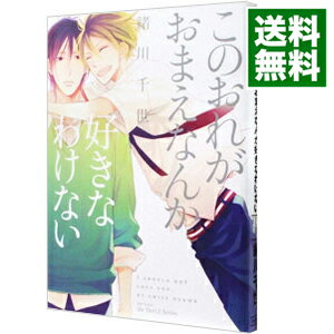 &nbsp;&nbsp;&nbsp; このおれがおまえなんか好きなわけない B6版 の詳細 出版社: 大洋図書 レーベル: H＆C　Comics／ihr　HertZシリーズ 作者: 緒川千世 カナ: コノオレガオマエナンカスキナワケナイ / オガワチヨ / BL サイズ: B6版 ISBN: 9784813030157 発売日: 2013/02/27 関連商品リンク : 緒川千世 大洋図書 H＆C　Comics／ihr　HertZシリーズ　　