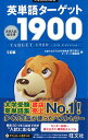 【中古】英単語ターゲット1900 【5訂版】 / 宮川幸久/ターゲット編集部【編】