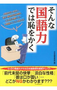 【中古】そんな国語力では恥をかく / 日本語倶楽部