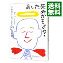 【中古】あした死ぬかもよ？ / ひすいこたろう