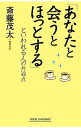 【中古】「あなたと会うとほっとする」といわれる人の共通点 / 斎藤茂太