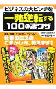 【中古】ビジネスの大ピンチを一発逆転する100の凄ワザ / 頭脳生活研究所