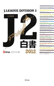 【中古】J2白書　2012 / Jリーグメディアプロモーション