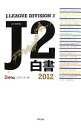 【中古】J2白書 2012 / Jリーグメディアプロモーション