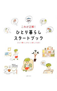 これが正解！ひとり暮らしスタートブック / 主婦の友社