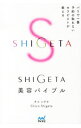 【中古】SHIGETA美容バイブル / ShigetaChico