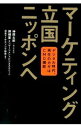 【中古】マーケティング立国ニッポンへ / 神岡太郎