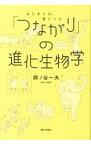 【中古】「つながり」の進化生物学 / 岡ノ谷一夫