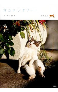【中古】ネコメンタリー / 松本光央