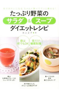 【中古】たっぷり野菜のサラダ＆スープダイエットレシピ / 池上正子