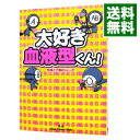 【中古】大好き血液型くん! / Real Crazy Man