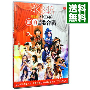 &nbsp;&nbsp;&nbsp; 第2回　AKB48　紅白対抗歌合戦 の詳細 付属品: ブックレット・写真3枚付 発売元: AKS カナ: ダイ2カイエーケービー48コウハクタイコウウタガッセン / エーケービー48 ディスク枚数: 2枚 品番: AKBD2150 リージョンコード: 2 発売日: 2013/03/27 映像特典: ［2］AKB48　紅白対抗歌合戦メイキング／オリジナルメンバー・コメンタリー 内容Disc-1チーム紅推しワッショイ白！それでも好きだよ君は僕だおしべとめしべと夜の蝶々となりのバナナガラスのI　LOVE　YOU小池〜清原version〜少女たちよファースト・ラビット北川謙二竹内先輩制服レジスタンスハート型ウイルス鏡の中のジャンヌダルク夕陽を見ているか？大声ダイヤモンド雨の動物園チャンスの順番渚のCHERRYヘビーローテーションUZAあなたとクリスマスイブ桜の花びらGIVE　ME　FIVE！プラスティックの唇無人駅君のことが好きだからギンガムチェック重力シンパシーまさか永遠プレッシャー真夏のSounds　good！誰かのために−What　can　I　do　for　someone？− 関連商品リンク : AKB48【出演】 AKS