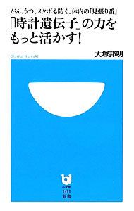 【中古】「時計遺伝子」の力をもっと活かす！ / 大塚邦明