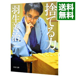 【中古】【全品10倍！5/15限定】捨てる力 / 羽生善治