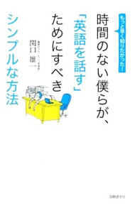 【中古】時間のない僕らが、「英語を話す」ためにすべきシンプルな方法 / 関口雄一