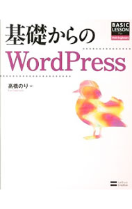 【中古】基礎からのWordPress / 高橋のり