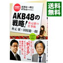 【中古】AKB48の戦略! / 秋元康