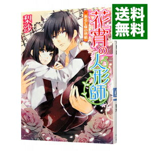 【中古】花宵の人形師-あるじ様の熱情- / 梨沙