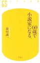 【中古】60歳で小説家になる。 / 森村誠一