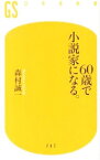 【中古】60歳で小説家になる。 / 森村誠一