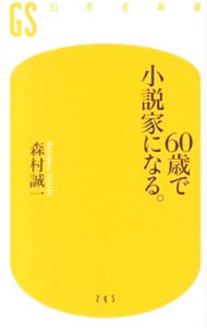 【中古】60歳で小説家になる。 / 森村誠一