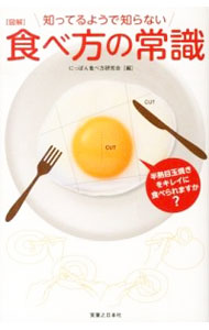【中古】図解知ってるようで知らない食べ方の常識 / にっぽん食べ方研究会