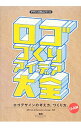 【中古】ロゴづくりアイデア大全 / 古岡ひふみ