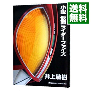 【中古】小説仮面ライダーファイズ