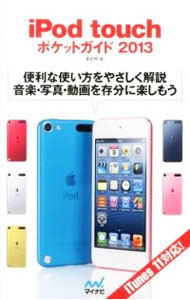 【中古】iPod　touchポケットガイド 2013/ 星紀明