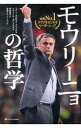 【中古】モウリーニョの哲学 / CubeiroJuan Carlos