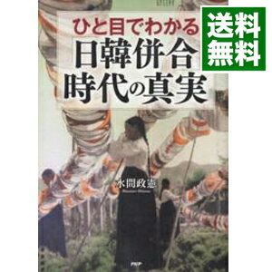 【中古】ひと目でわかる「日韓併合」時代の真実 / 水間政憲のサムネイル