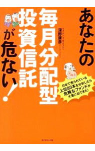 【中古】あなたの毎月分配型投資信託が危ない！ / 深野康彦
