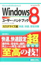 【中古】Windows8ユーザー ハンドブック−カスタマイズ編− / 金城俊哉