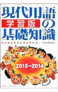 【中古】現代用語の基礎知識学習版 2013→2014 / 現代用語検定協会