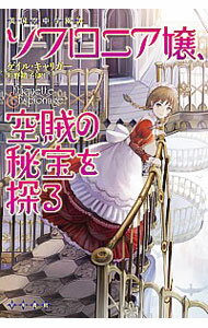 【中古】ソフロニア嬢、空賊の秘宝を探る / ゲイル・キャリガー