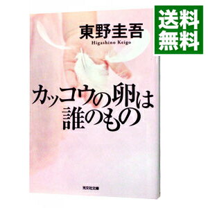 【中古】カッコウの卵は誰のもの / 東野圭吾