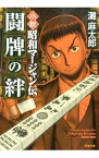 【中古】小説　昭和マージャン伝　闘牌の絆 / 灘麻太郎